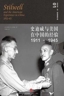 史迪威与美国在中国的经验,1911—1945