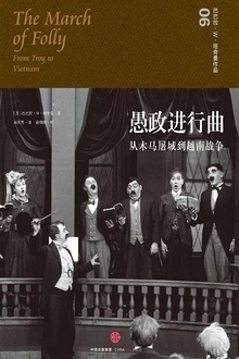 愚政进行曲