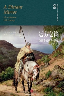 远方之镜:动荡不安的14世纪