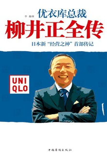 柳井正全传