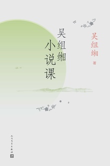 吴组缃小说课