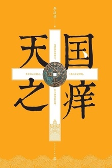 天国之痒