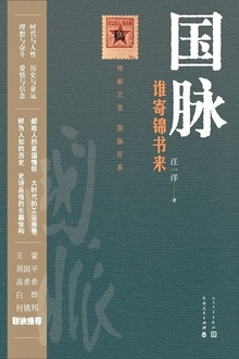 国脉:谁寄锦书来
