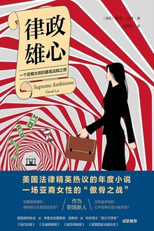 律政雄心:一位亚裔女孩的最高法院之路