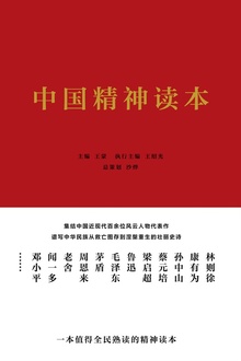 中国精神读本