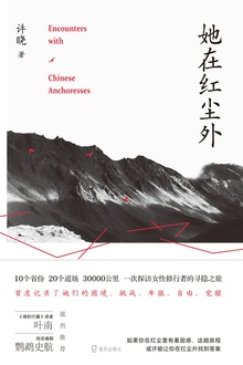 她在红尘外