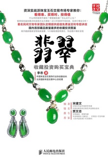 翡翠收藏投资购买宝典