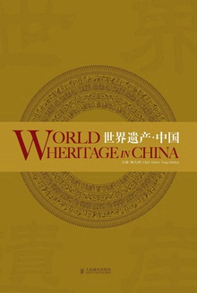 世界遗产·中国