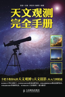 天文观测完全手册