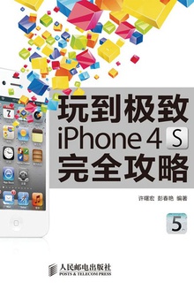 玩到极致:iPhone 4S完全攻略
