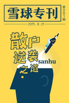 雪球专刊081期——散户逆袭之道