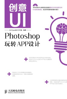 创意UI:Photoshop玩转APP设计
