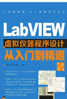 LabVIEW虚拟仪器程序设计从入门到精通第二版