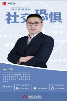 社交恐惧与人性的成长(华章鲜读)