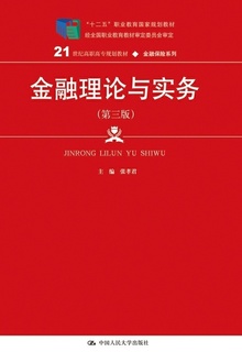 金融理论与实务(第三版)