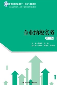 企业纳税实务(第三版)