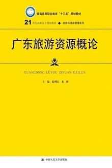 广东旅游资源概论