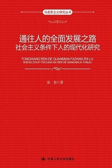 通往人的全面发展之路