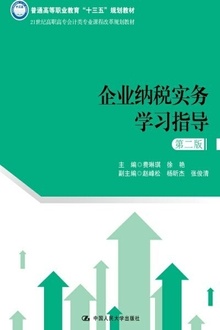 企业纳税实务学习指导(第二版)