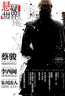 悬疑世界·异忆