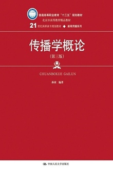 传播学概论(第三版)