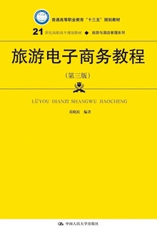 旅游电子商务教程(第三版)