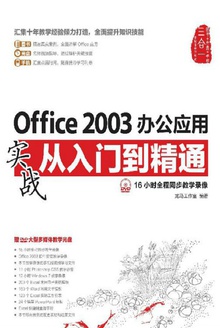 Office 2003办公应用实战从入门到精通