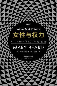 女性与权力:一份宣言