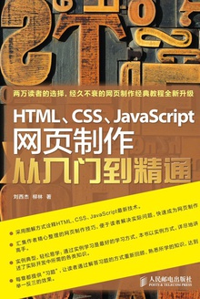 HTML、CSS、JavaScript网页制作从入门到精通