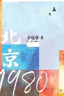 北京1980