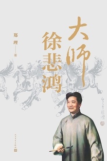 大师徐悲鸿