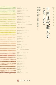 中国现代散文史(1917—1949)