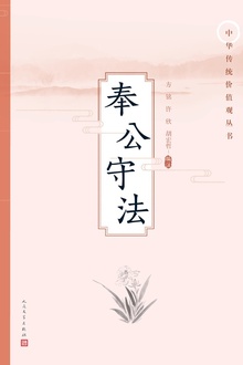 奉公守法