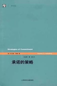 承诺的策略