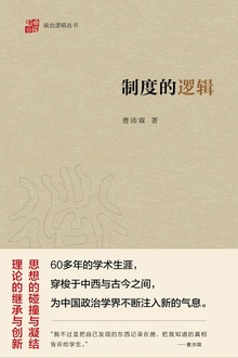 制度的逻辑