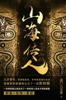 山海传人3