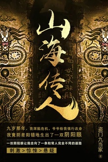 山海传人4