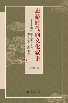 旅游时代的文化叙事