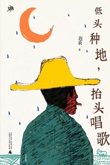 低头种地,抬头唱歌