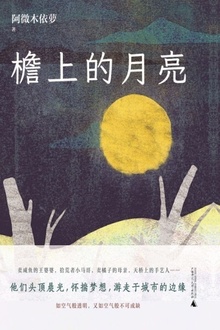 檐上的月亮