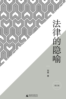 法律的隐喻(增订版)