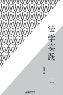 法学实践(增订版)