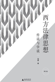 西方法律思想:传说与学说(增订版)