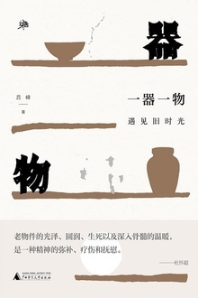 一器一物:遇见旧时光