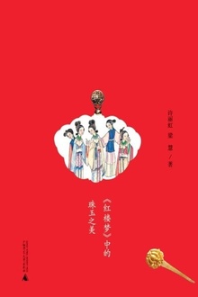 吉光片羽:《红楼梦》中的珠玉之美