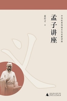 孟子讲座
