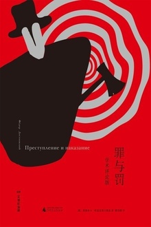 罪与罚:学术评论版