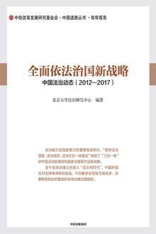 全面依法治国新战略