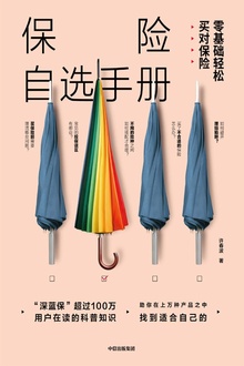 保险自选手册:零基础轻松买对保险