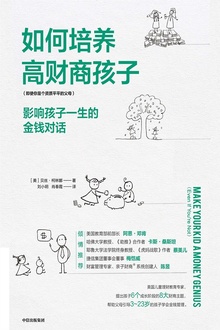 如何培养高财商孩子:影响孩子一生的金钱对话